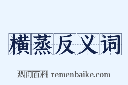 横蒸反义词是什么意思的图片